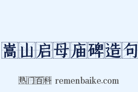 嵩山启母庙碑造句是什么意思的图片